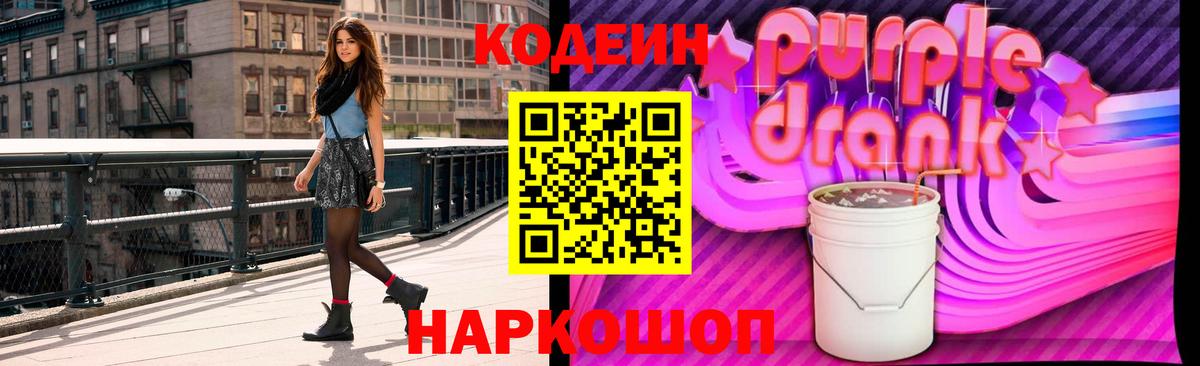 Codein напиток Lean (лин) Знаменск